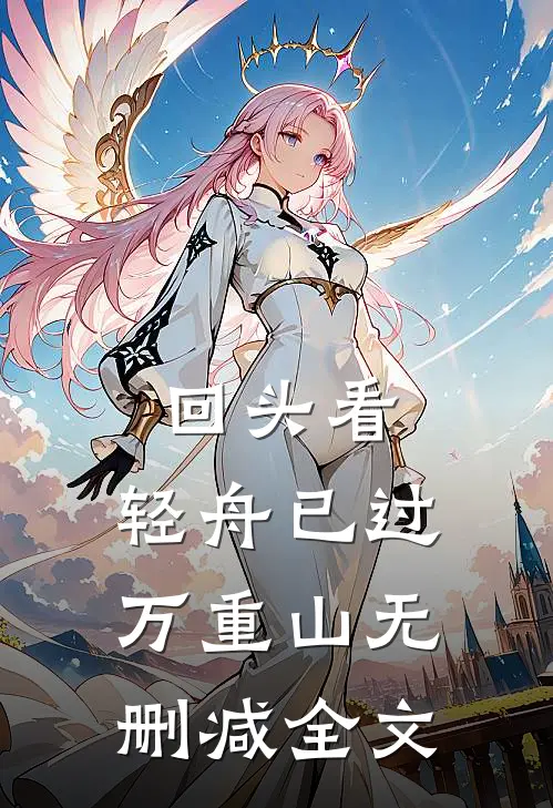 回头看，轻舟已过万重山无删减全文