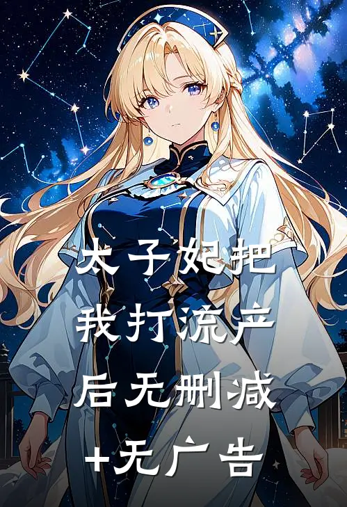 太子妃把我打流产后无删减+无广告