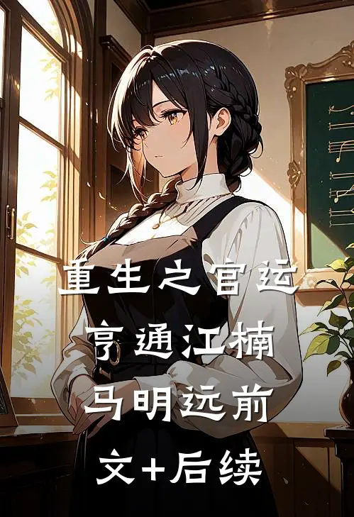 重生之官运亨通江楠马明远前文+后续