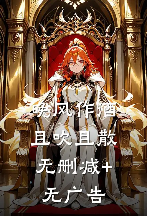 晚风作酒，且吹且散无删减+无广告