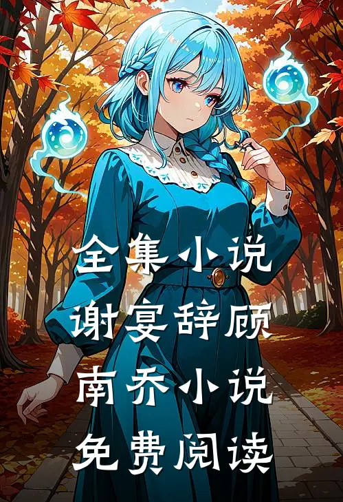 全集小说谢宴辞顾南乔小说免费阅读