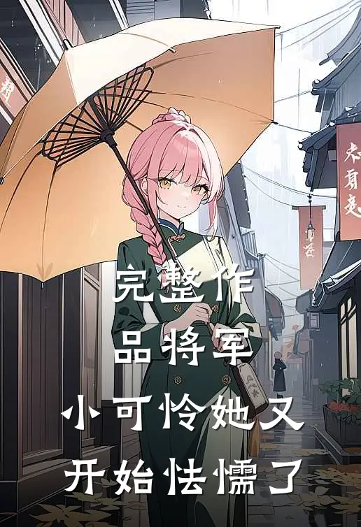 完整作品将军，小可怜她又开始怯懦了