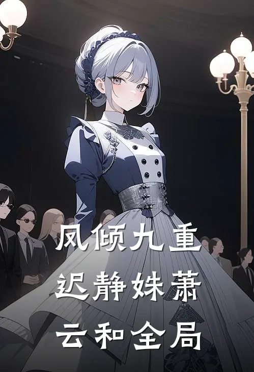 凤倾九重迟静姝萧云和全局