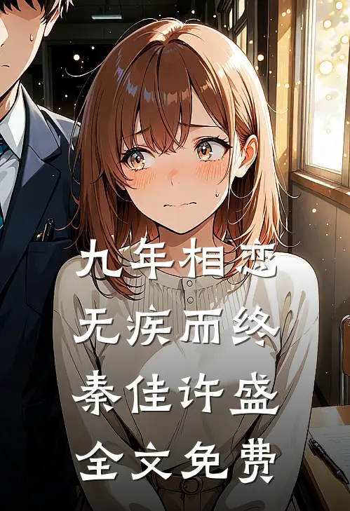 九年相恋，无疾而终秦佳许盛全文免费