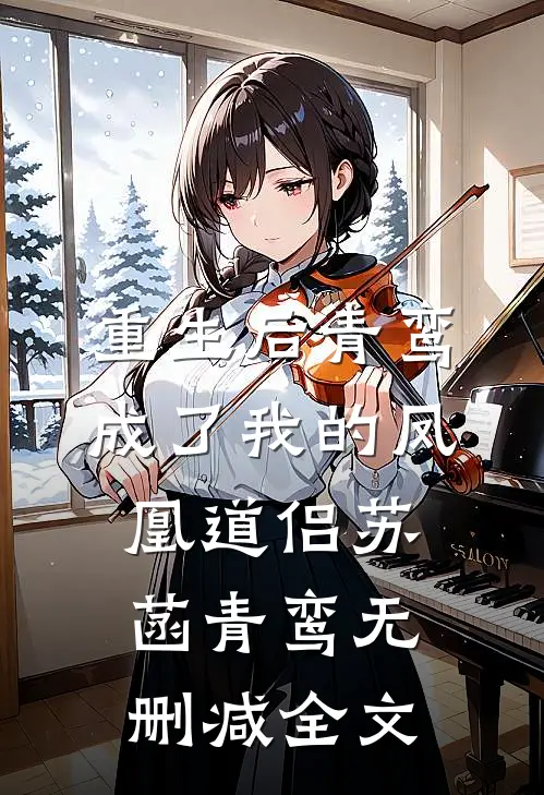 重生后青鸾成了我的凤凰道侣苏菡青鸾无删减全文