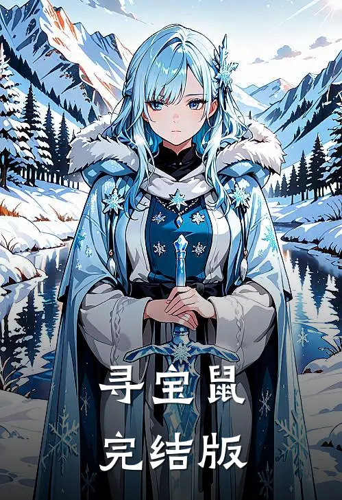 寻宝鼠完结版