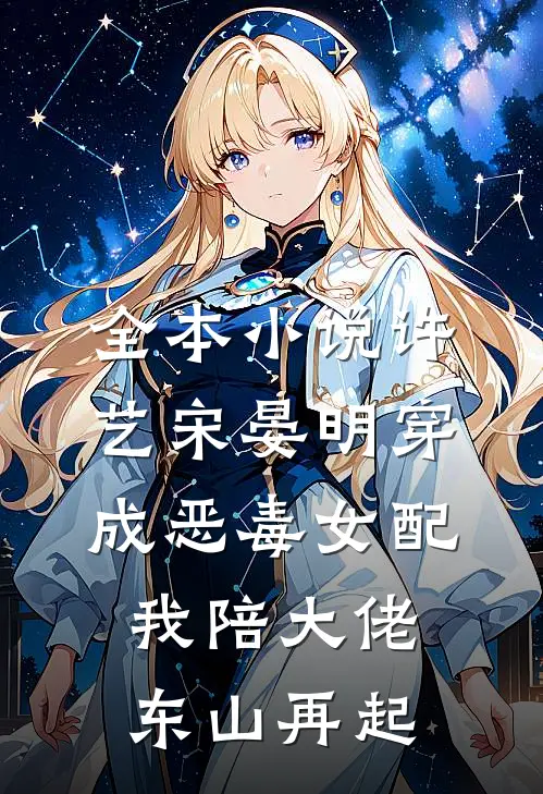 全本小说许艺宋晏明穿成恶毒女配,我陪大佬东山再起