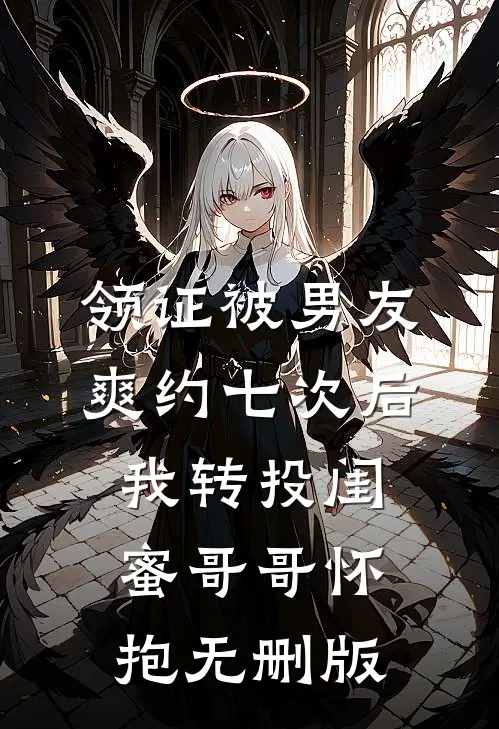 领证被男友爽约七次后，我转投闺蜜哥哥怀抱无删版