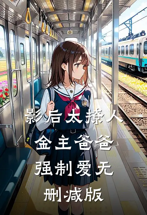 影后太撩人，金主爸爸强制爱无删减版