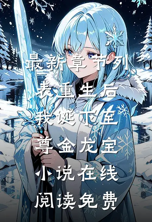 最新章节列表重生后，我诞下至尊金龙宝小说在线阅读免费