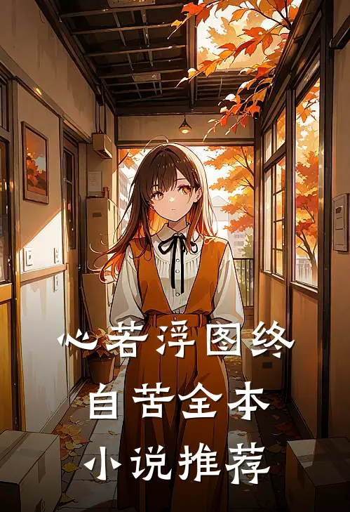 心若浮图终自苦全本小说推荐