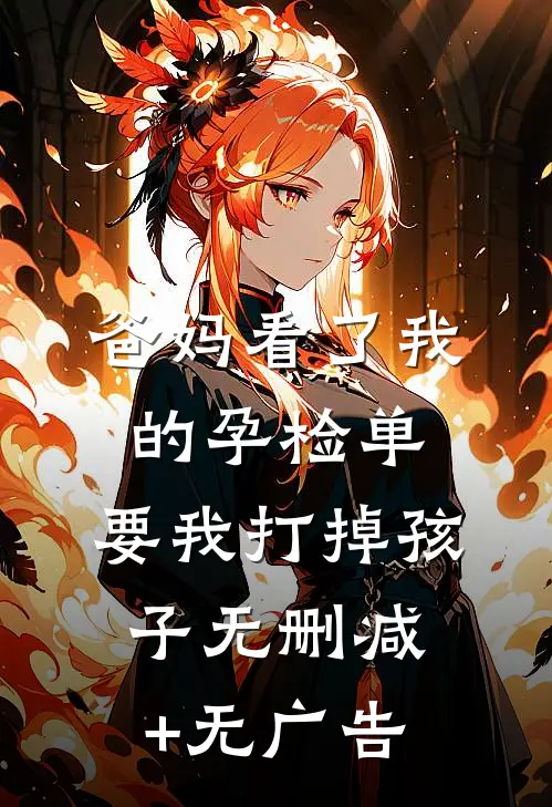 爸妈看了我的孕检单，要我打掉孩子无删减+无广告