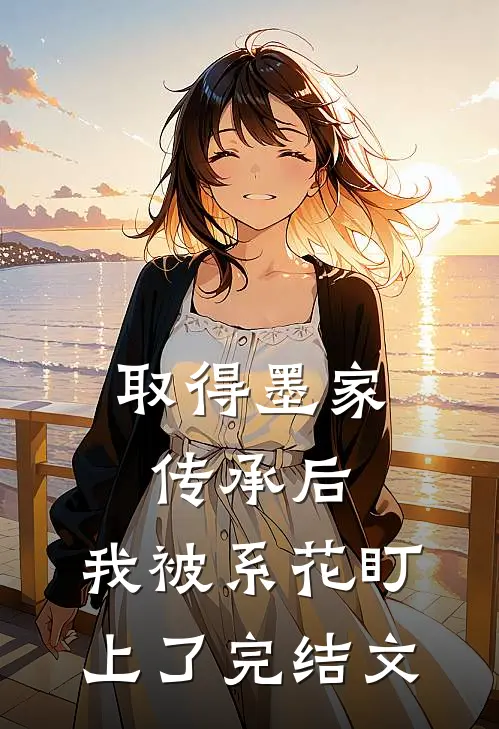 取得墨家传承后，我被系花盯上了完结文