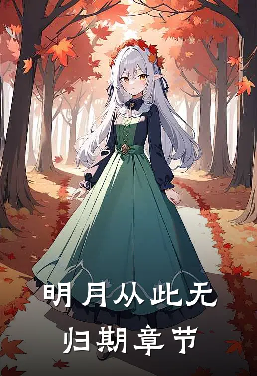 明月从此无归期章节