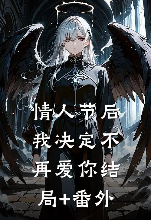 情人节后，我决定不再爱你结局+番外