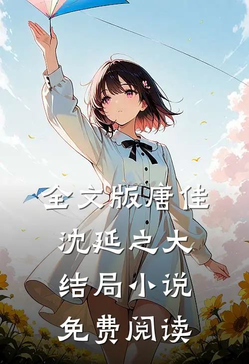 全文版唐佳沈延之大结局小说免费阅读