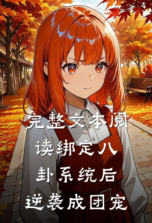 完整文本阅读绑定八卦系统后，逆袭成团宠