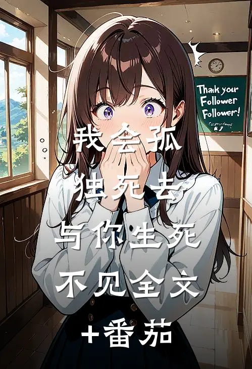 我会孤独死去，与你生死不见全文+番茄