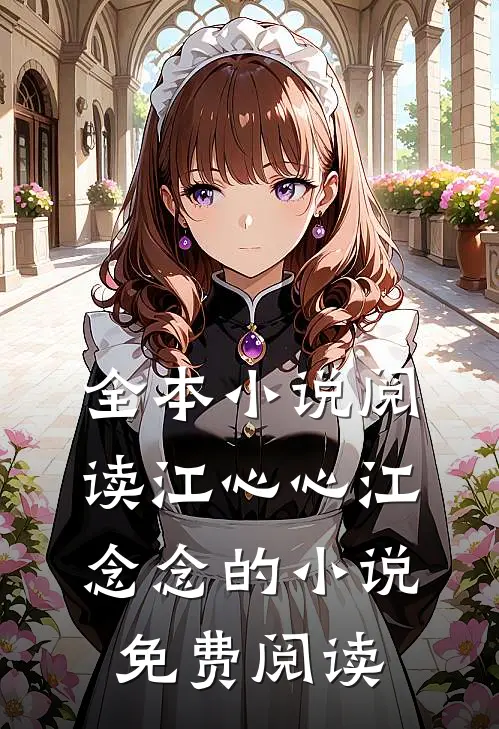 全本小说阅读江心心江念念的小说免费阅读