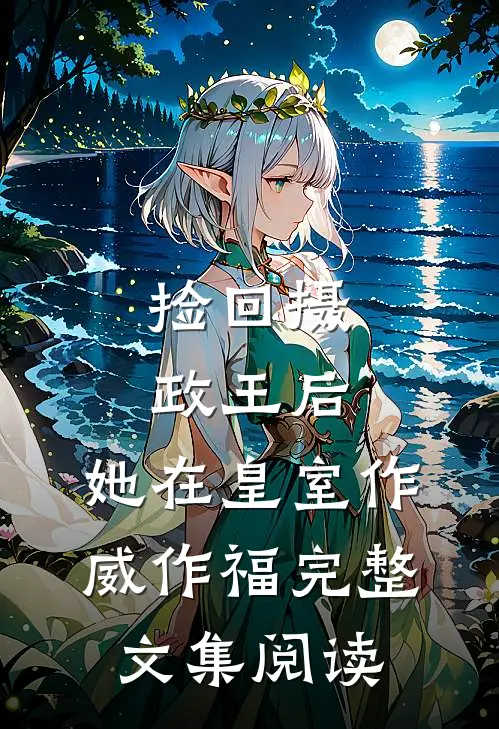 捡回摄政王后，她在皇室作威作福完整文集阅读