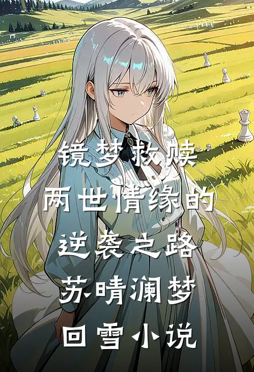 镜梦救赎:两世情缘的逆袭之路苏晴澜梦回雪小说