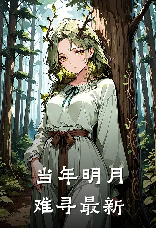 当年明月难寻最新
