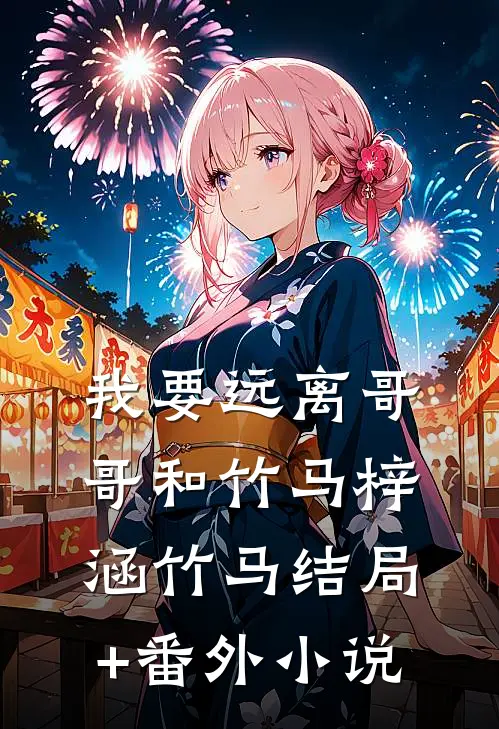 我要远离哥哥和竹马梓涵竹马结局+番外小说