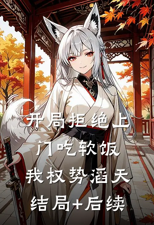 开局拒绝上门吃软饭，我权势滔天结局+后续