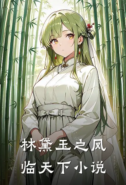 林黛玉之凤临天下小说