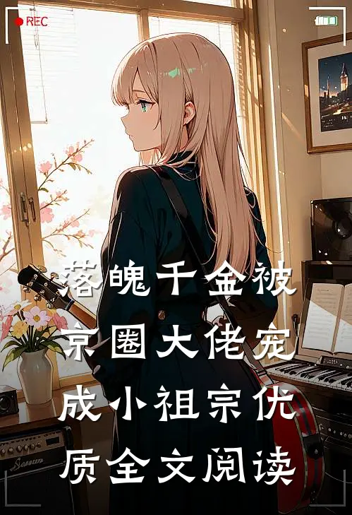 落魄千金被京圈大佬宠成小祖宗优质全文阅读