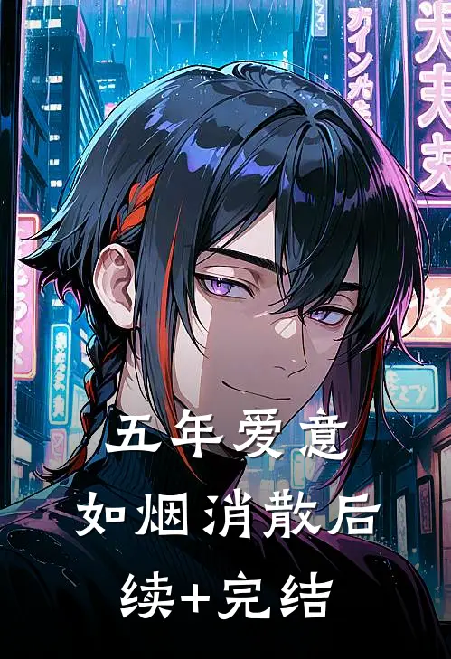 五年爱意，如烟消散后续+完结