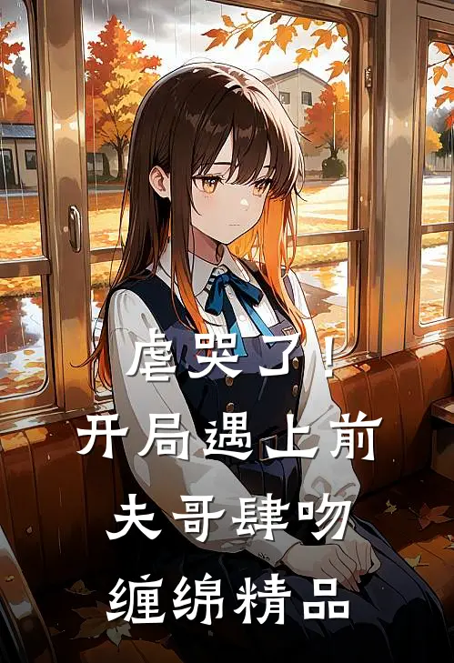 虐哭了！开局遇上前夫哥肆吻缠绵精品
