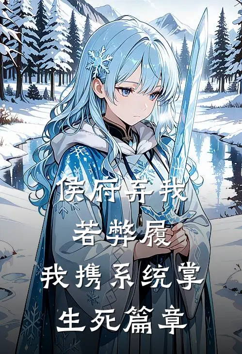 侯府弃我若弊履，我携系统掌生死篇章