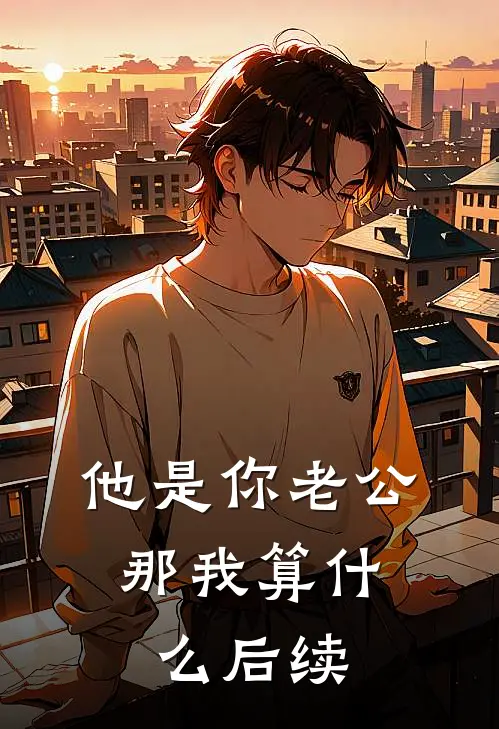 他是你老公，那我算什么后续