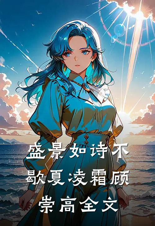 盛景如诗不歇夏凌霜顾崇高全文