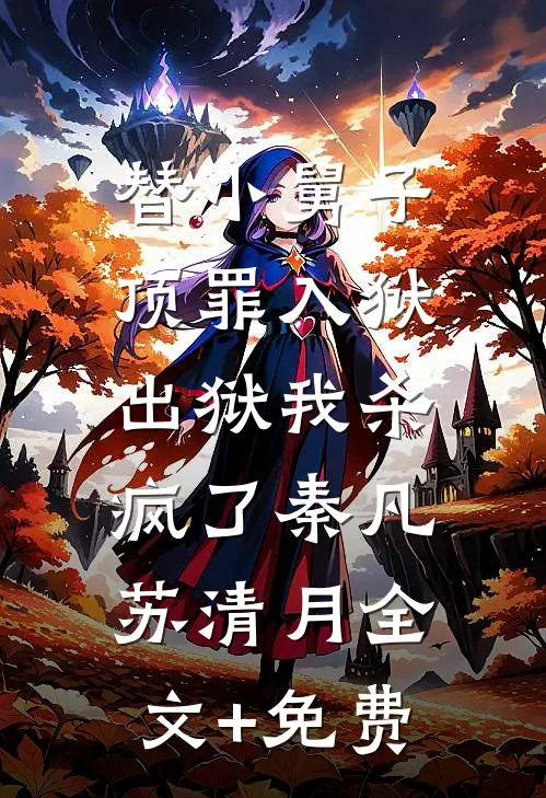 替小舅子顶罪入狱，出狱我杀疯了秦凡苏清月全文+免费
