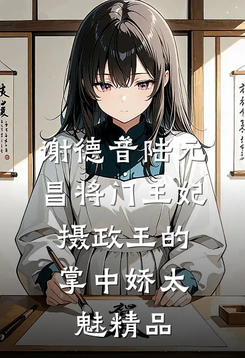 谢德音陆元昌(将门王妃:摄政王的掌中娇太魅)精品