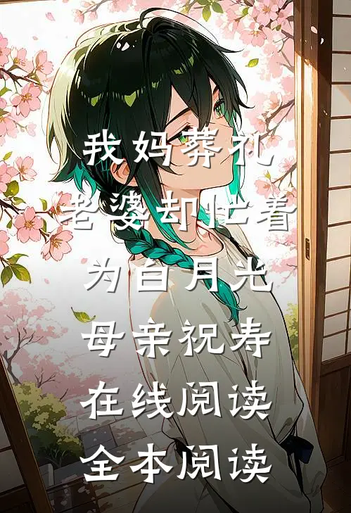 我妈葬礼，老婆却忙着为白月光母亲祝寿在线阅读全本阅读