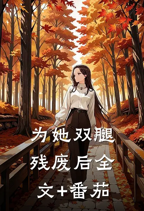 为她双腿残废后全文+番茄