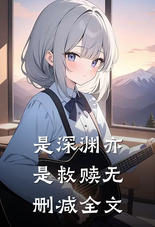 是深渊亦是救赎无删减全文