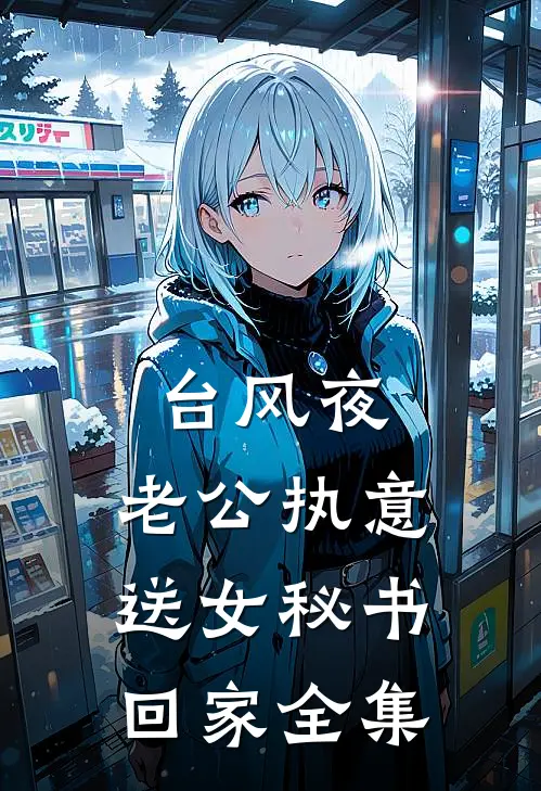 台风夜，老公执意送女秘书回家 全集