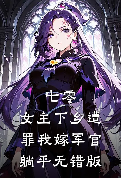七零：女主下乡遭罪我嫁军官躺平无错版