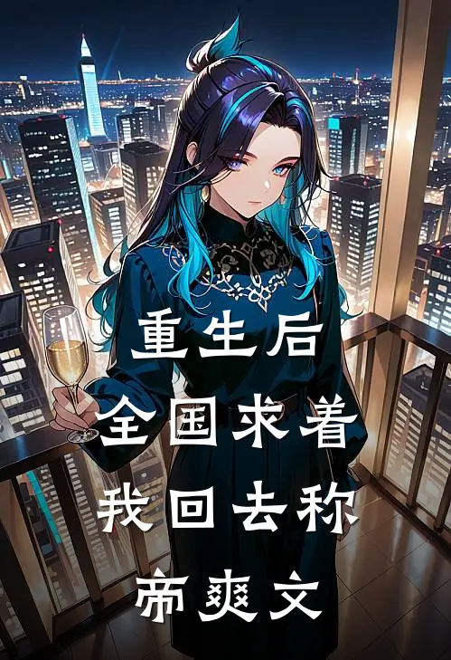 重生后，全国求着我回去称帝爽文
