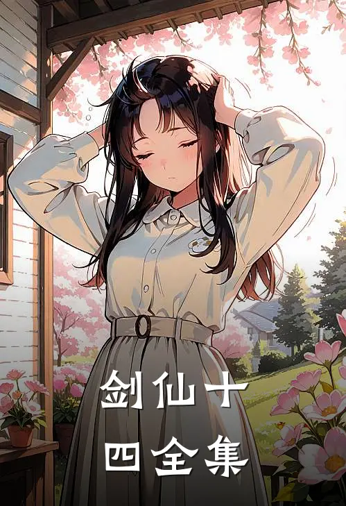 剑仙十四 全集