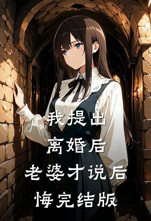 我提出离婚后，老婆才说后悔完结版