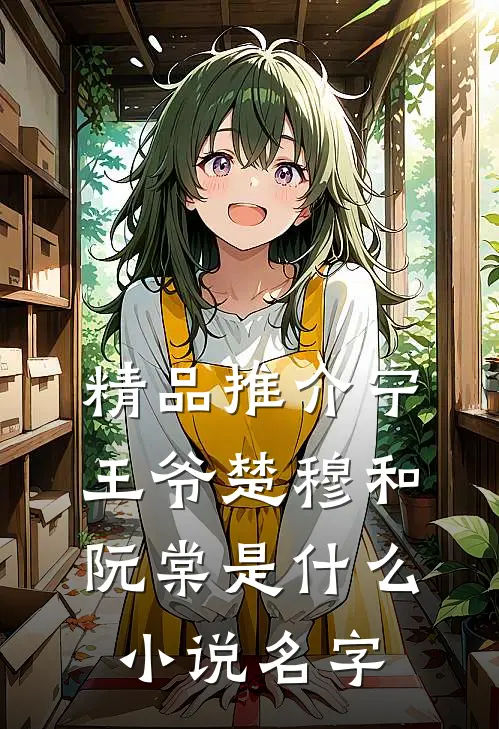 精品推介宁王爷楚穆和阮棠是什么小说名字