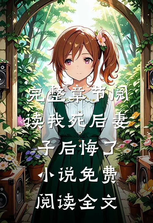 完整章节阅读我死后妻子后悔了小说免费阅读全文