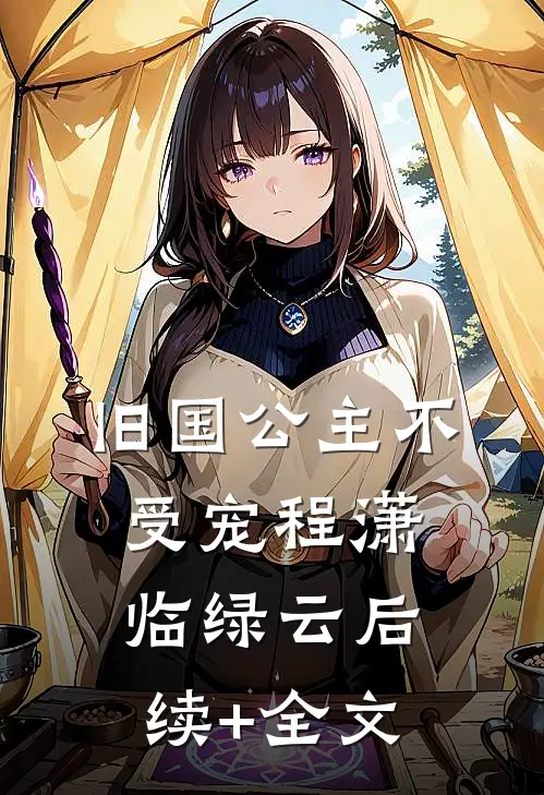 旧国公主不受宠程潇临绿云后续+全文