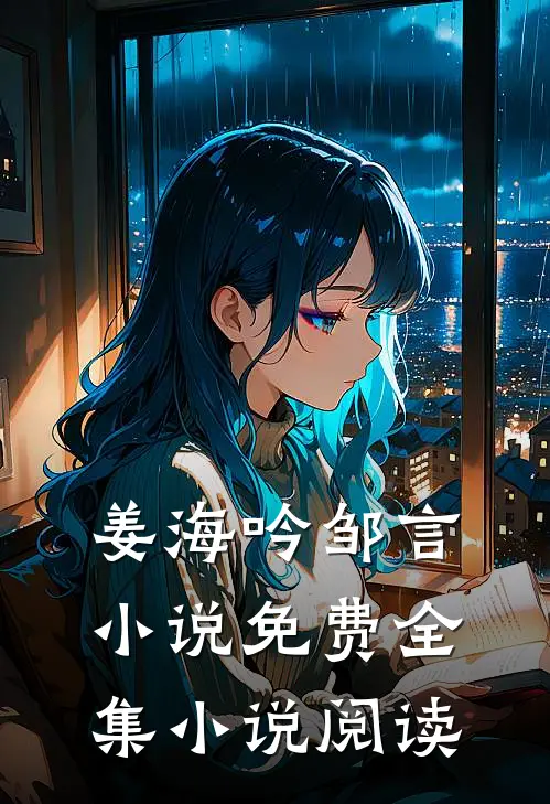 姜海吟邹言小说免费全集小说阅读