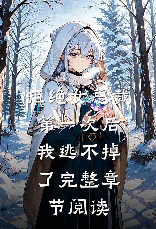 拒绝女总裁第一次后，我逃不掉了完整章节阅读